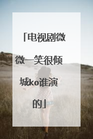 电视剧微微一笑很倾城ko谁演的