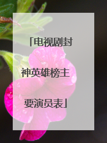 电视剧封神英雄榜主要演员表