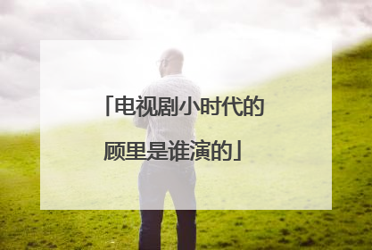 电视剧小时代的顾里是谁演的