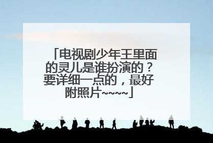 电视剧少年王里面的灵儿是谁扮演的？要详细一点的，最好附照片~~~~