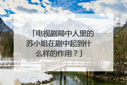 电视剧局中人里的苏小姐在剧中起到什么样的作用？