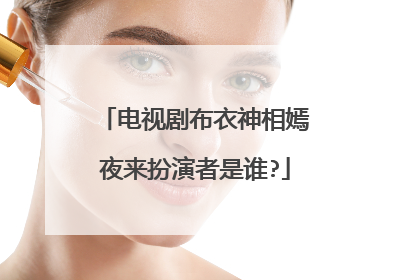 电视剧布衣神相嫣夜来扮演者是谁?