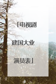 电视剧建国大业演员表