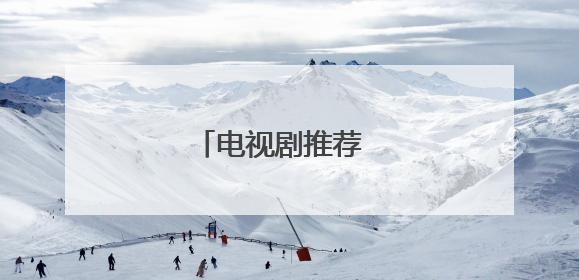 电视剧推荐 美剧或者韩剧