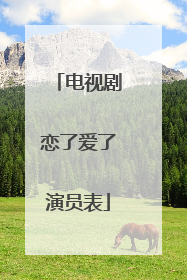 电视剧恋了爱了演员表
