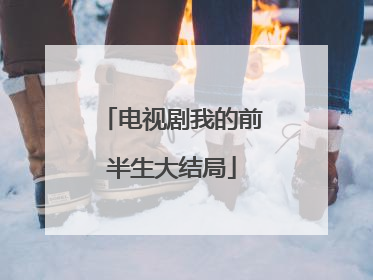 电视剧我的前半生大结局