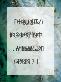 电视剧我在他乡挺好的中,胡晶晶是如何死的?