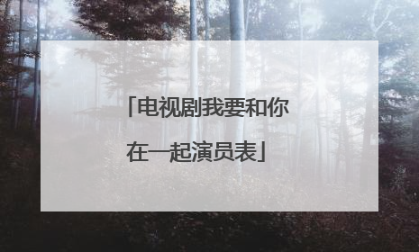 电视剧我要和你在一起演员表