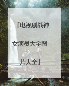电视剧战神女演员大全图片大全
