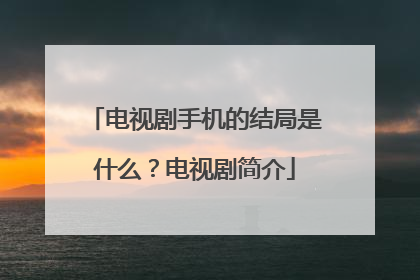 电视剧手机的结局是什么？电视剧简介
