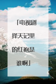 电视剧择天记里的红袍是谁啊