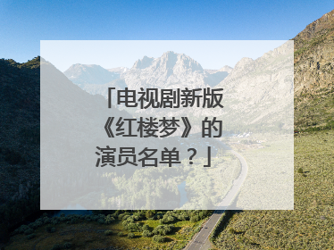 电视剧新版《红楼梦》的演员名单?