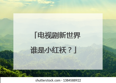电视剧新世界谁是小红袄?