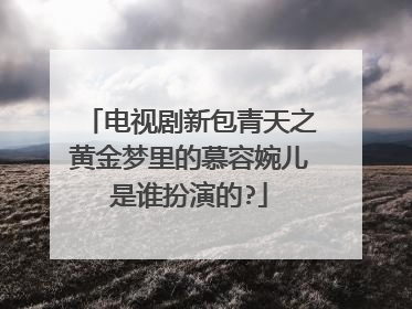 电视剧新包青天之黄金梦里的慕容婉儿是谁扮演的?