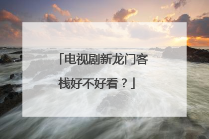 电视剧新龙门客栈好不好看?