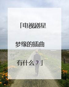 电视剧星梦缘的插曲有什么？