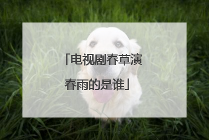 电视剧春草演春雨的是谁