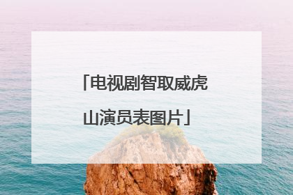 电视剧智取威虎山演员表图片