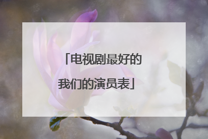 电视剧最好的我们的演员表