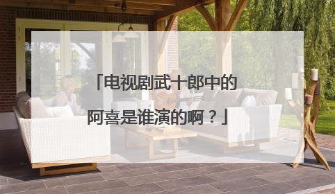 电视剧武十郎中的阿喜是谁演的啊？