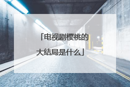 电视剧樱桃的大结局是什么