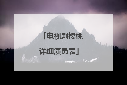 电视剧樱桃详细演员表