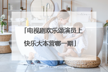 电视剧欢乐颂演员上快乐大本营哪一期