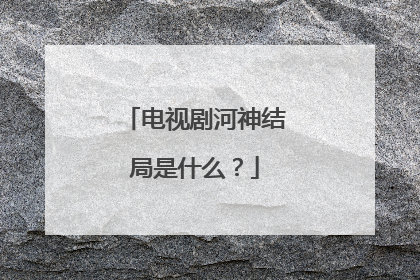 电视剧河神结局是什么?