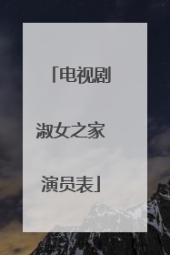 电视剧淑女之家演员表