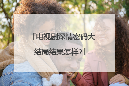 电视剧深情密码大结局结果怎样?