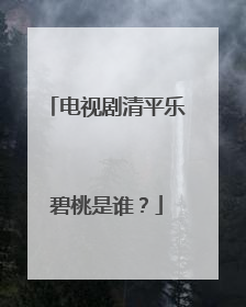 电视剧清平乐碧桃是谁?