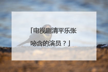 电视剧清平乐张咇含的演员？