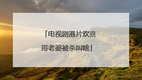 电视剧港片欢喜哥老婆被杀叫啥