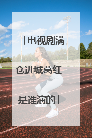 电视剧满仓进城葛红是谁演的