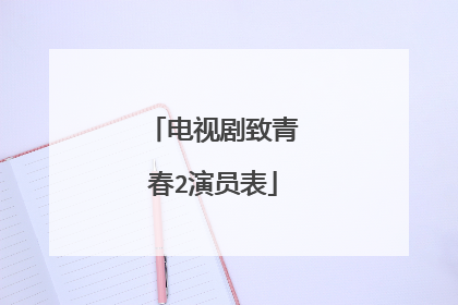 电视剧致青春2演员表
