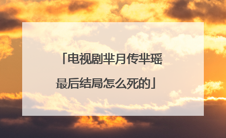 电视剧芈月传芈瑶最后结局怎么死的