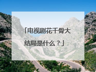 电视剧花千骨大结局是什么？