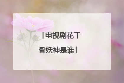 电视剧花千骨妖神是谁