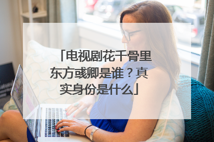 电视剧花千骨里东方彧卿是谁？真实身份是什么