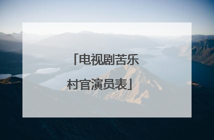 电视剧苦乐村官演员表