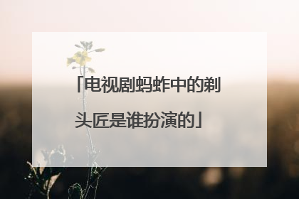 电视剧蚂蚱中的剃头匠是谁扮演的