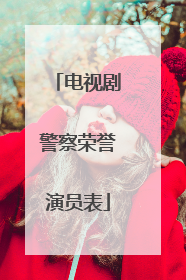 电视剧警察荣誉演员表