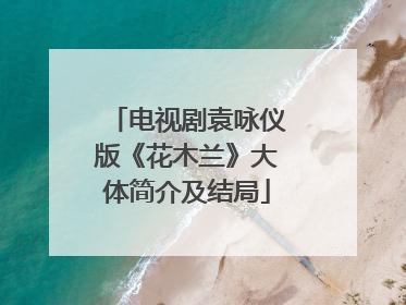 电视剧袁咏仪版《花木兰》大体简介及结局