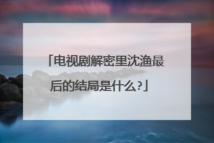 电视剧解密里沈渔最后的结局是什么?