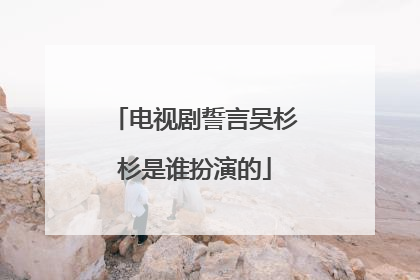 电视剧誓言吴杉杉是谁扮演的