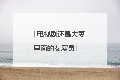 电视剧还是夫妻里面的女演员