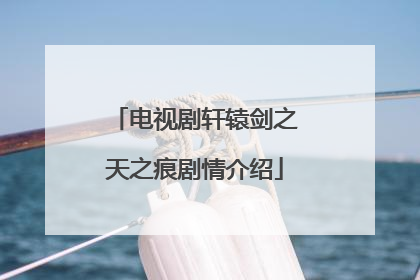 电视剧轩辕剑之天之痕剧情介绍