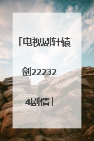 电视剧轩辕剑222324剧情