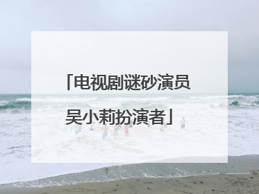 电视剧谜砂演员吴小莉扮演者