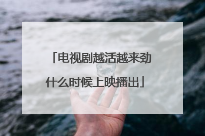 电视剧越活越来劲什么时候上映播出